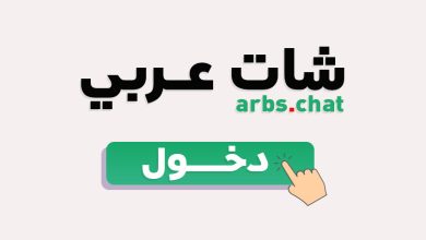 شات عربي دردشة تعارف حصرية