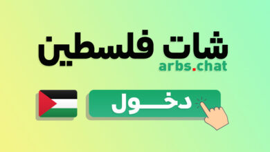 شات فلسطين - دردشة فلسطينية مع شباب وبنات