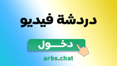 أفضل برنامج دردشة فيديو عشوائي مع بنات جميلات