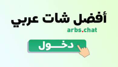 أفضل شات عربي للتعارف والزواج - منصة تواصل تجمع بين المستخدمين العرب مع ميزات أمان وخصوصية، ودردشة عامة وخاصة لتجربة فريدة وآمنة.