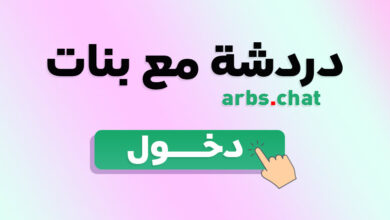 تطبيق شات بنات للتعارف والدردشة مع فتيات من مختلف الدول، يوفر ميزات تواصل آمنة وممتعة لتكوين صداقات جديدة بسهولة