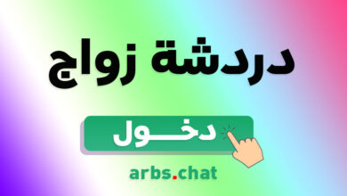 دردشة تعارف وزواج افضل شات للمواعدة وتكوين صداقات حقيقية