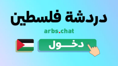 مواقع تعارف فلسطين دردشة فلسطينية