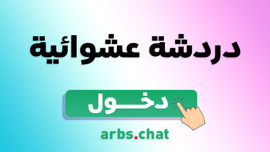 دردشة عشوائية حول العالم بنات بدون تسجيل