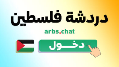 دردشة فلسطين غزة - افضل شات فلسطيني