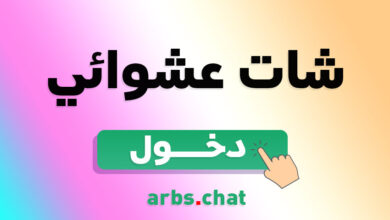 شات مع مجهول دردشة عشوائية حول العالم