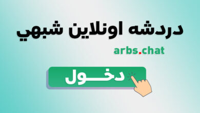 دردشه اونلاين شبهي - دردشة تعارف ومواعدة مجانية