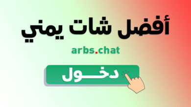 دردشه يمنيه أفضل شات يمني كتابي مجاني
