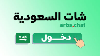 شات السعودية، دردشة بنات سعوديات