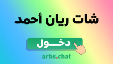 شات ريان أحمد - دردشة تعارف مع شباب وبنات عربيات
