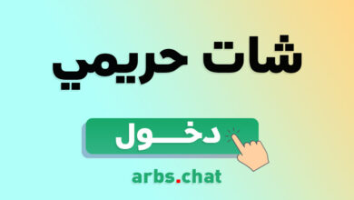 شات عربي مثير - دردشة حريمي