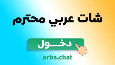 شات عربي محترم دردشة كلامنجي مع بنات وشباب