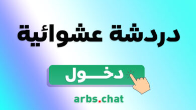 دردشه عشوائيه مجانية