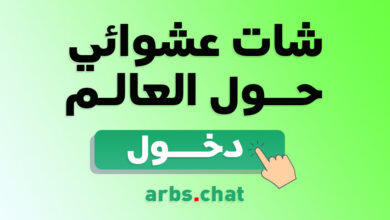 شات عشوائي حول العالم - دردشة مع بنات عربيات