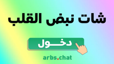 دردشة نبض القلب - شات تعب قلبي القديم