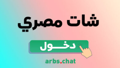 غرفة مصر شات دردشة كتابية مصرية