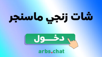 زنجي ماسنجر بدون رقم خاص مجاني