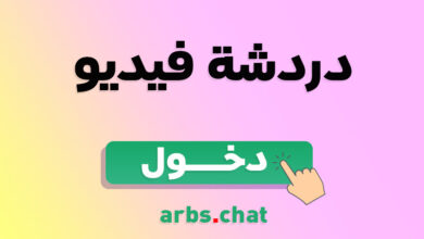 برنامج دردشة فيديو مع البنات وشباب