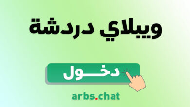 ويبلاي دردشة وتسلية