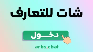 تطبيق ايمو بلس دردشة تعارف مع شباب وبنات