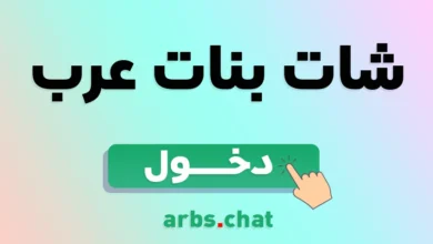 سناب شات - دردشة تعارف بنات وشباب من مختلف البلدان العربية