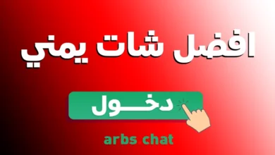 شات تعز دردشة تعزية أفضل شات يمني